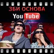 ЗБИ Основа-мир на YouTube